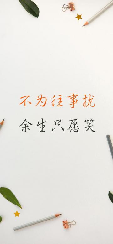 不为往事扰,余生只愿笑