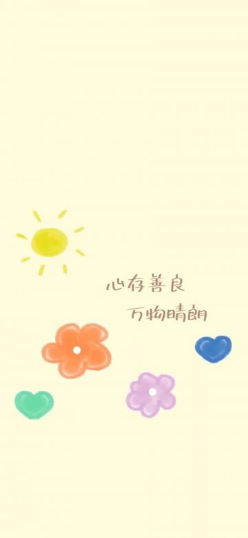 心存善良,万物晴朗