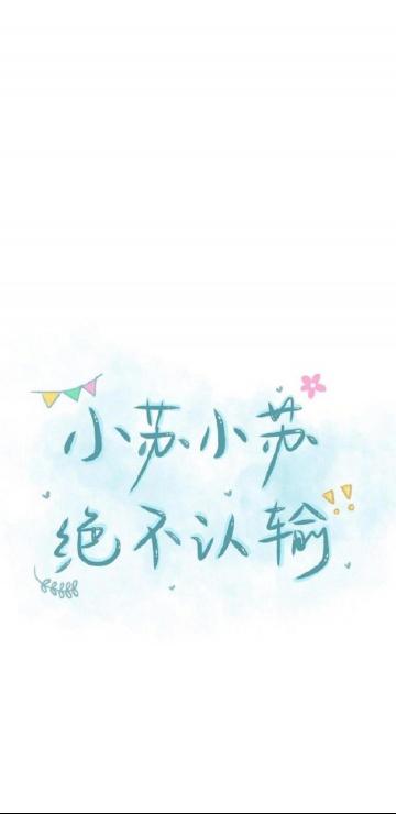 小苏小苏,绝不认输