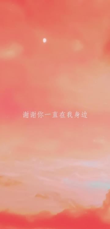 谢谢你一直在我身边