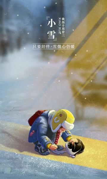 小雪:只要陪伴,雪微心仍暖