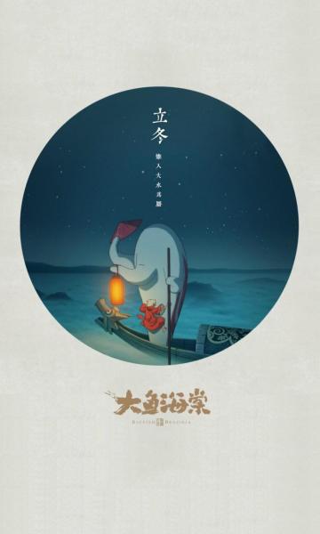 立冬之大鱼海棠