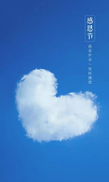 感恩节唯美爱心云朵