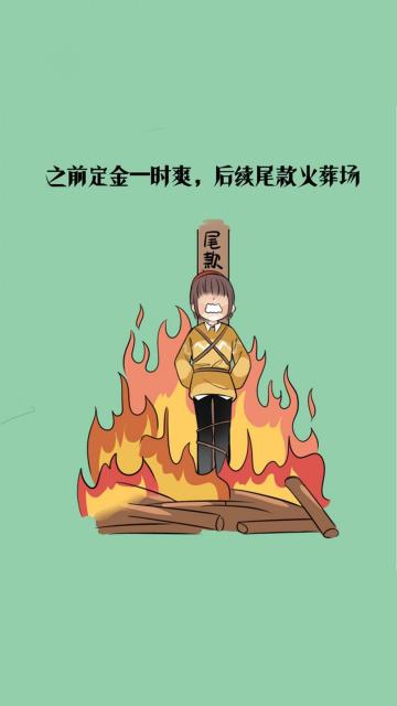 之前定金一时爽 后续尾款火葬场