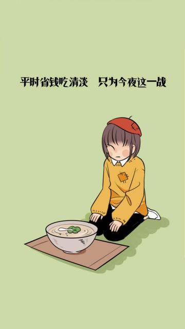 平时省钱吃清淡 只为今夜这一战