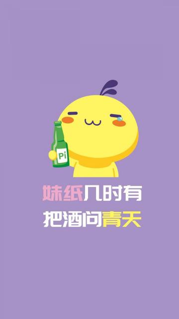 妹纸几时有 把酒问青天