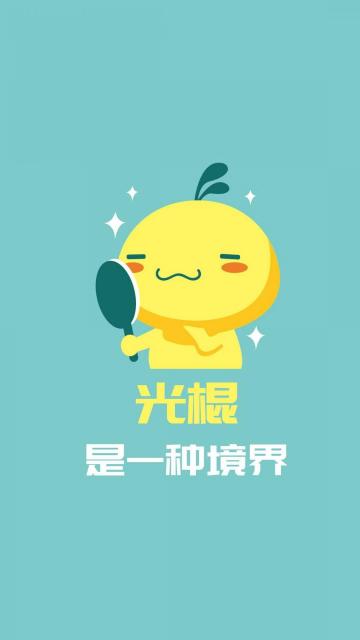 光棍是一种境界