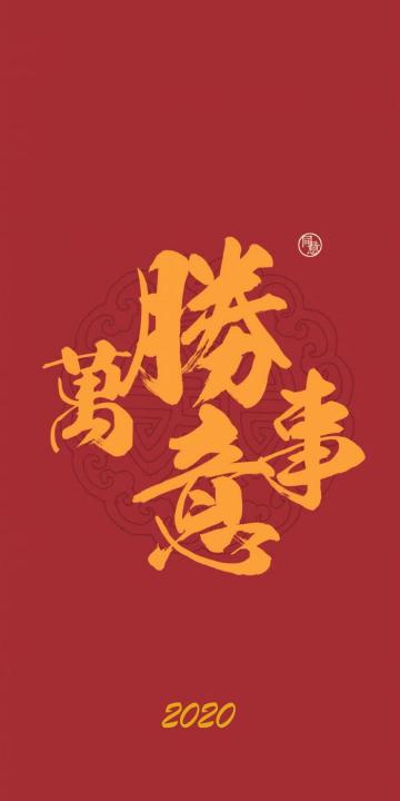 2020万事胜意