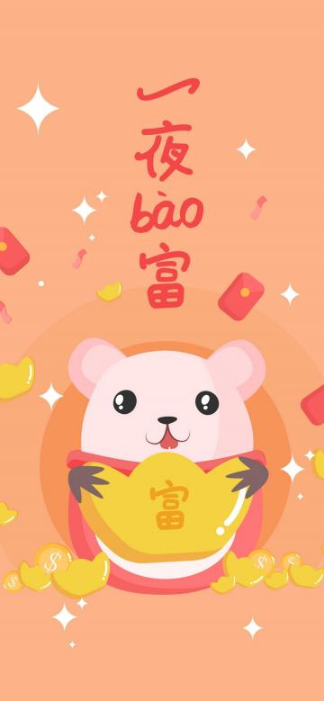 鼠年:一夜暴富