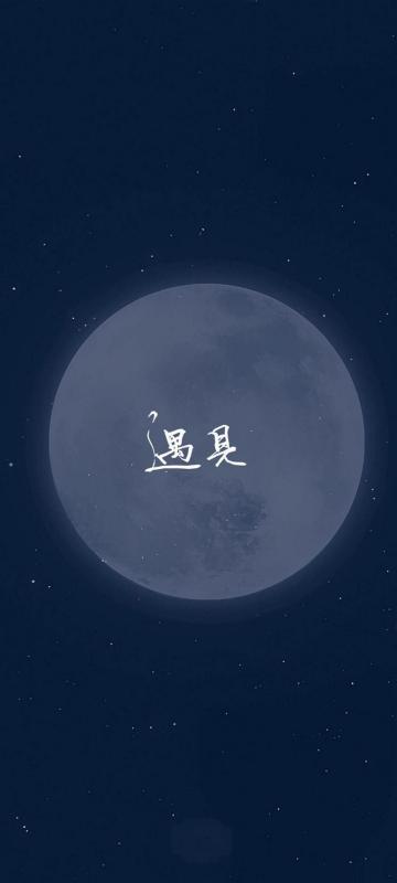 遇见,最美的明月