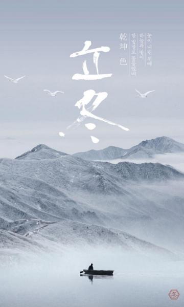 立冬:乾坤一色