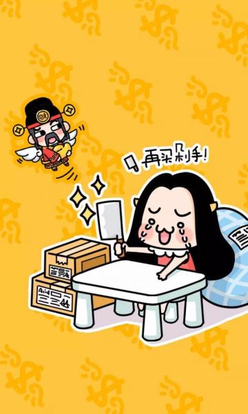 双十一再买剁手