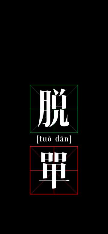 脱单