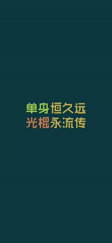 单身恒久远 光棍永流传
