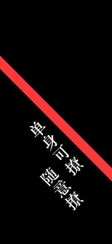 单身可撩,随意撩