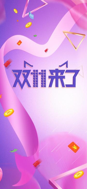 酷炫的双十一