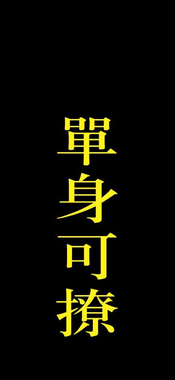 单身可撩