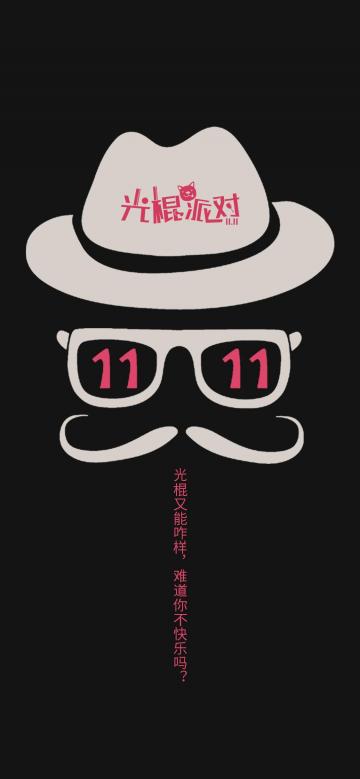 光棍节创意设计