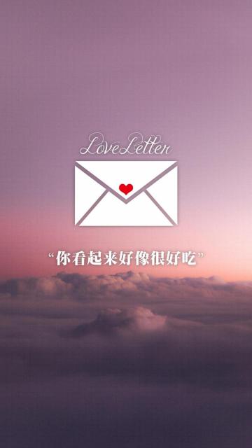 情书/你看起来好像很好吃