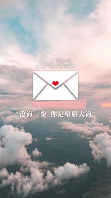 情书/沧海一粟