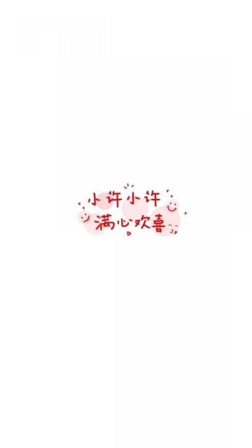 小许小许 满心欢喜