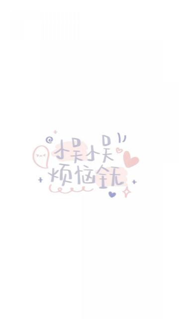 小吴小吴 烦恼全无