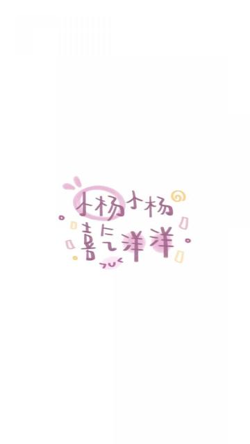 小杨小杨 喜庆洋洋