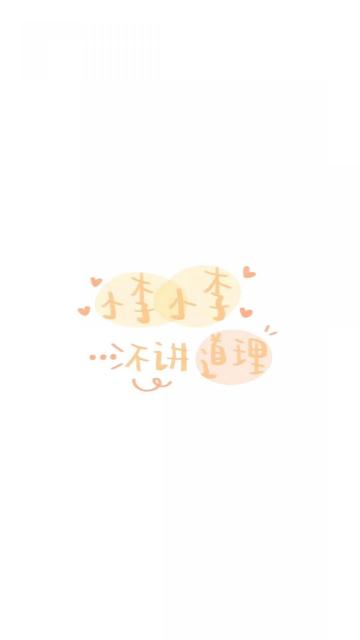 小李小李 不讲道理