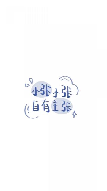 小张小张 自有主张