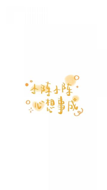 小陈小陈 心想事成