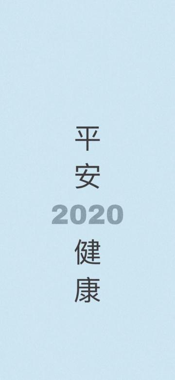 2020年平安健康