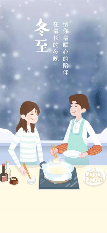 冬至你和我