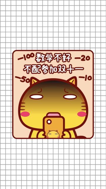 数学不好 不配参加双十一