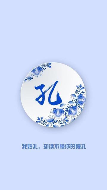 我姓孔,却读不懂你的瞳孔