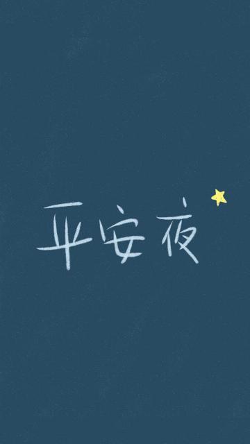 平安是福