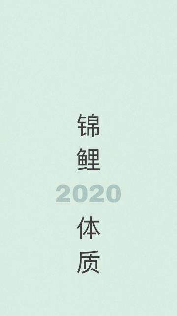 2020,锦鱼体质