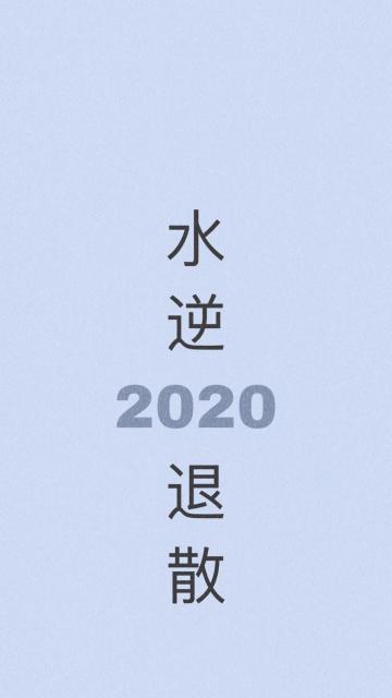 2020,水逆退散