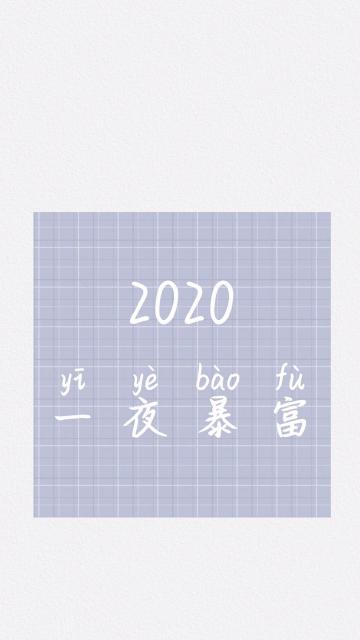 2020年,一夜暴富