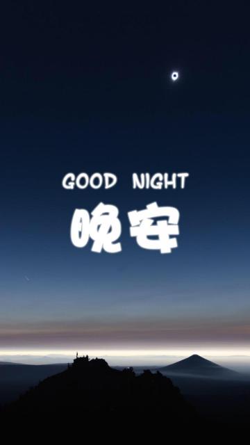 晚安我的全世界