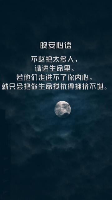 晚安心语只与你说