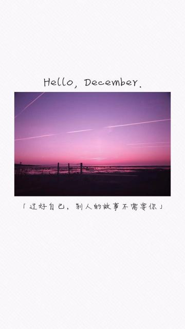 十二月,迎接新起点