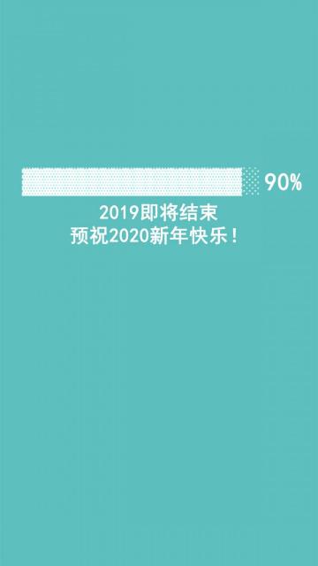 2019年即将结束,2020年你好