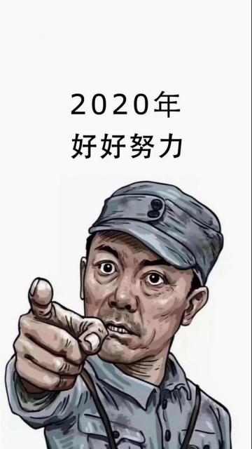 2020年,好好努力
