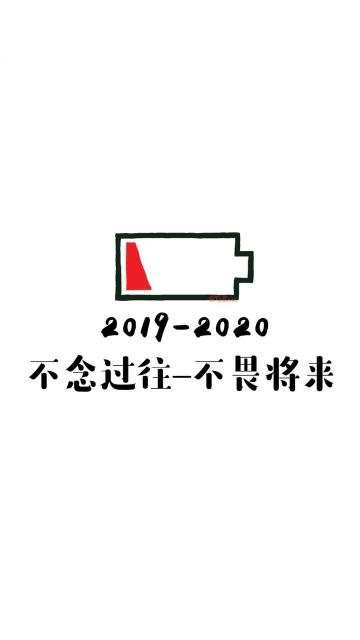 2019年不念过往,2020年不畏将来