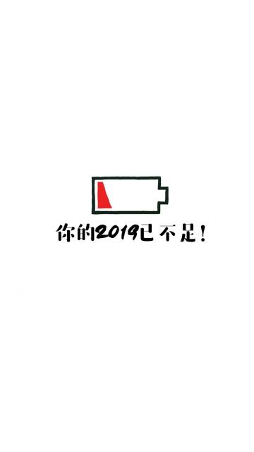 你的2019已不足