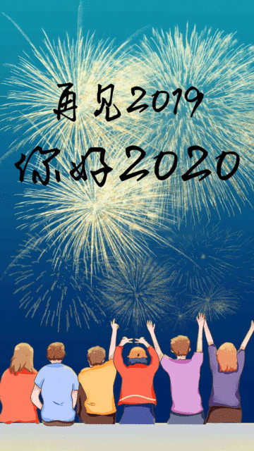 2019年不念过往,2020年展望未来