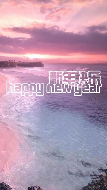 迎接2020新年快乐