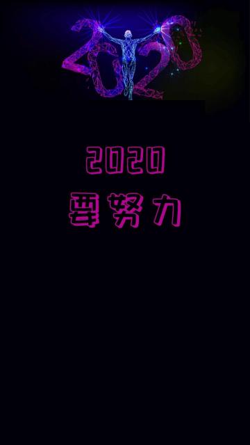 2020年要更加努力