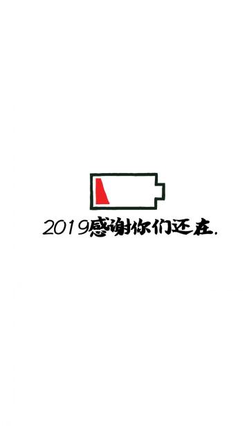 2019年再见,感恩你们还在