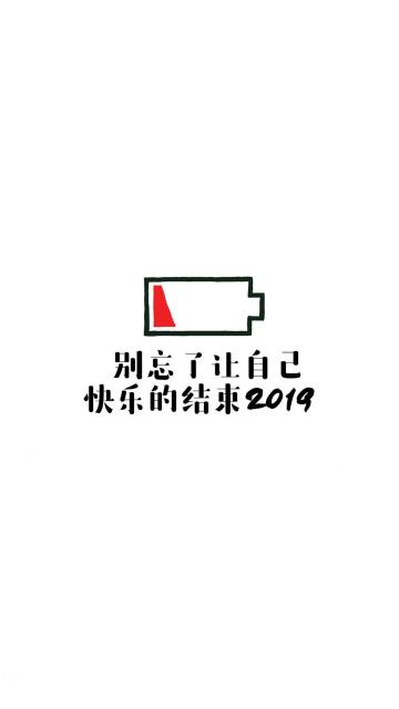 快乐做自己,2019年再见